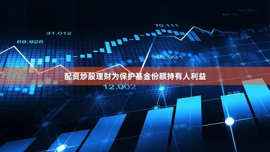 配资炒股理财为保护基金份额持有人利益