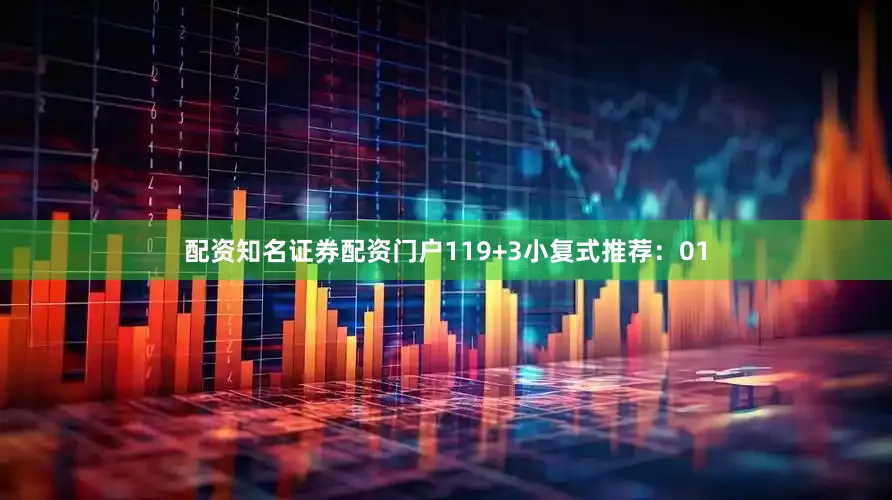 配资知名证券配资门户11　　9+3小复式推荐：　　01