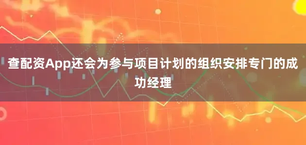 查配资App还会为参与项目计划的组织安排专门的成功经理