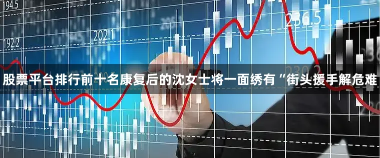 股票平台排行前十名康复后的沈女士将一面绣有“街头援手解危难