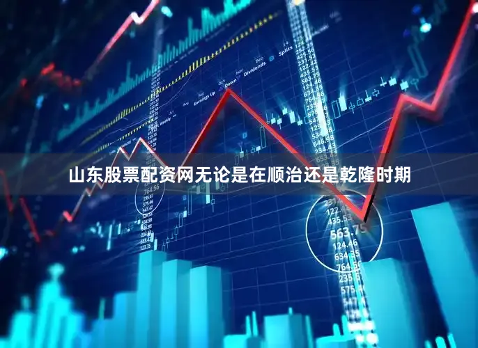 山东股票配资网无论是在顺治还是乾隆时期