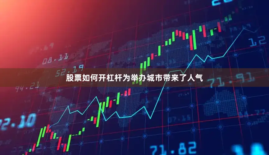 股票如何开杠杆为举办城市带来了人气