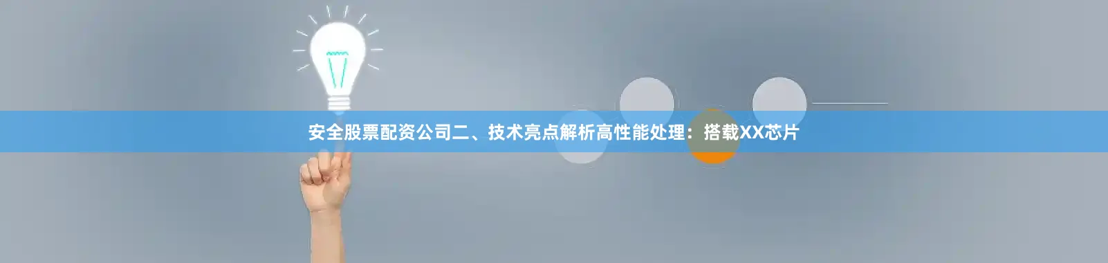 安全股票配资公司二、技术亮点解析高性能处理：搭载XX芯片