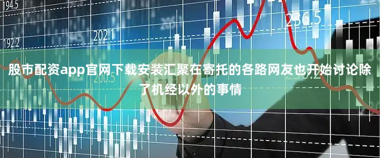 股市配资app官网下载安装汇聚在寄托的各路网友也开始讨论除了机经以外的事情