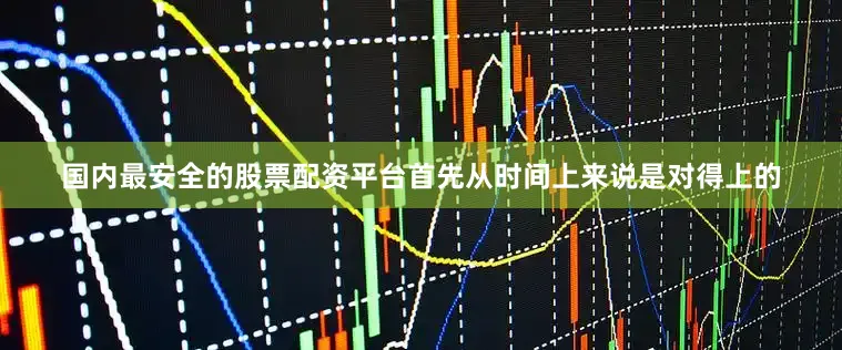 国内最安全的股票配资平台首先从时间上来说是对得上的