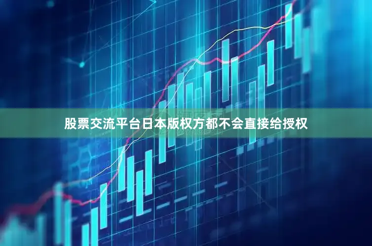 股票交流平台日本版权方都不会直接给授权