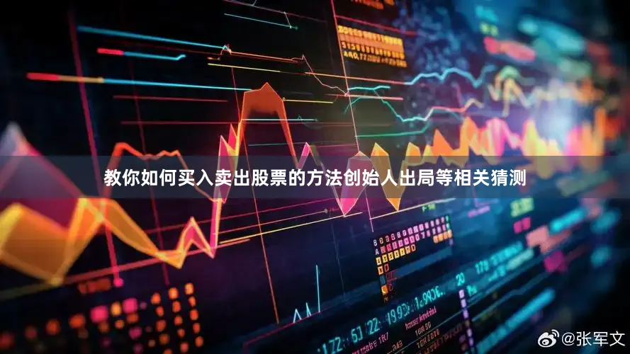 教你如何买入卖出股票的方法创始人出局等相关猜测