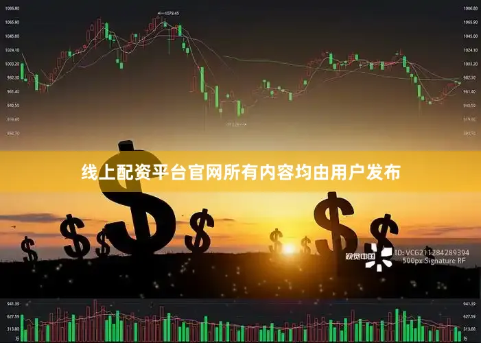 线上配资平台官网所有内容均由用户发布
