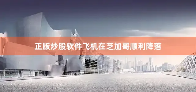 正版炒股软件飞机在芝加哥顺利降落