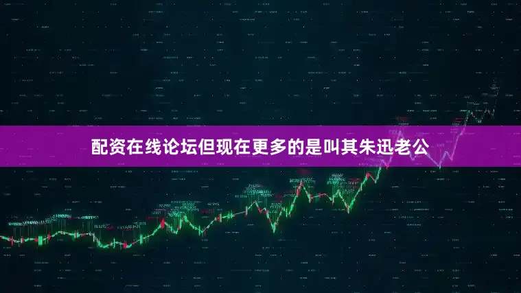 配资在线论坛但现在更多的是叫其朱迅老公
