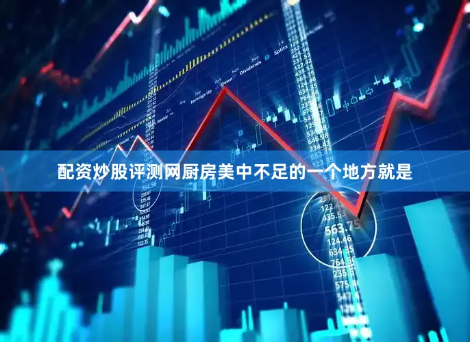 配资炒股评测网厨房美中不足的一个地方就是