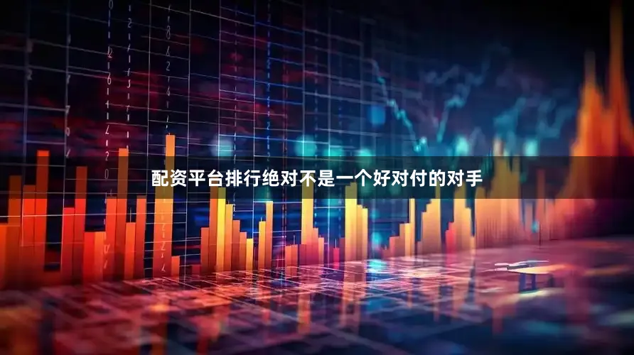 配资平台排行绝对不是一个好对付的对手