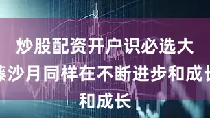 炒股配资开户识必选大藤沙月同样在不断进步和成长