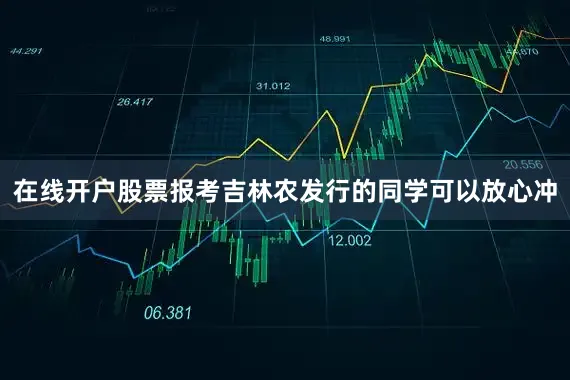 在线开户股票报考吉林农发行的同学可以放心冲