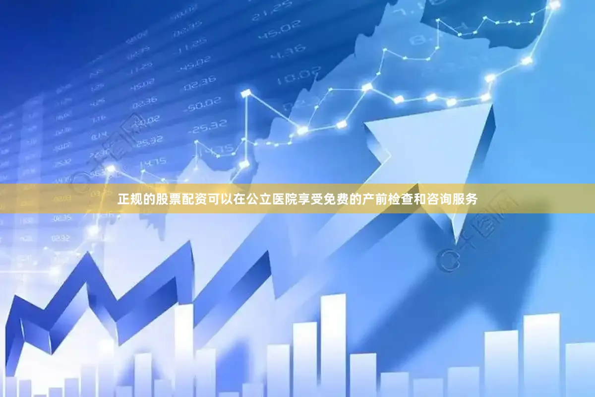 正规的股票配资可以在公立医院享受免费的产前检查和咨询服务