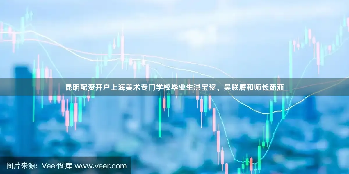 昆明配资开户上海美术专门学校毕业生洪宝鋆、吴联膺和师长茹茄